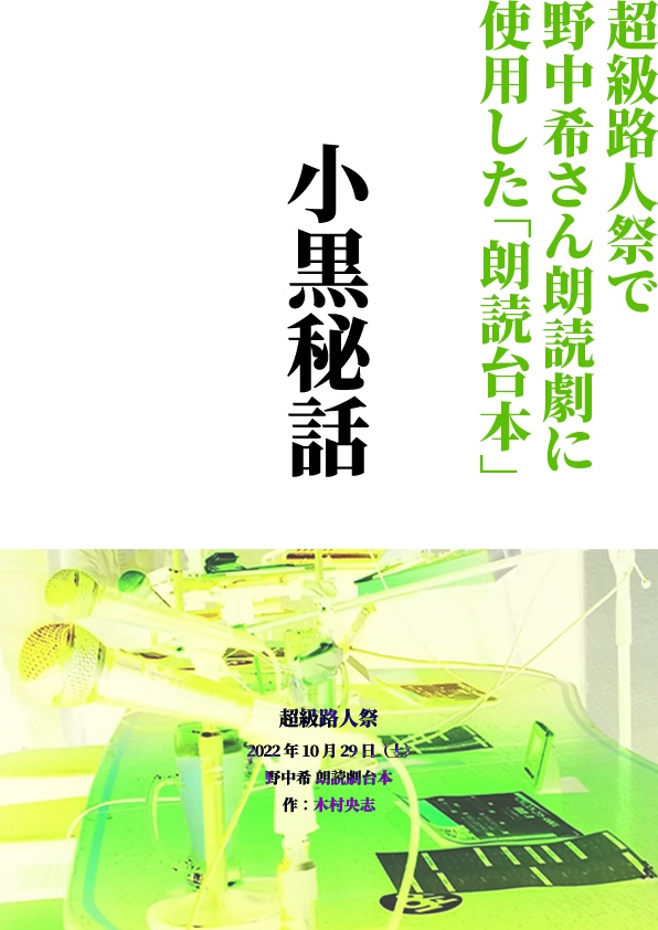 小黒秘話【朗読台本】（PDF版）