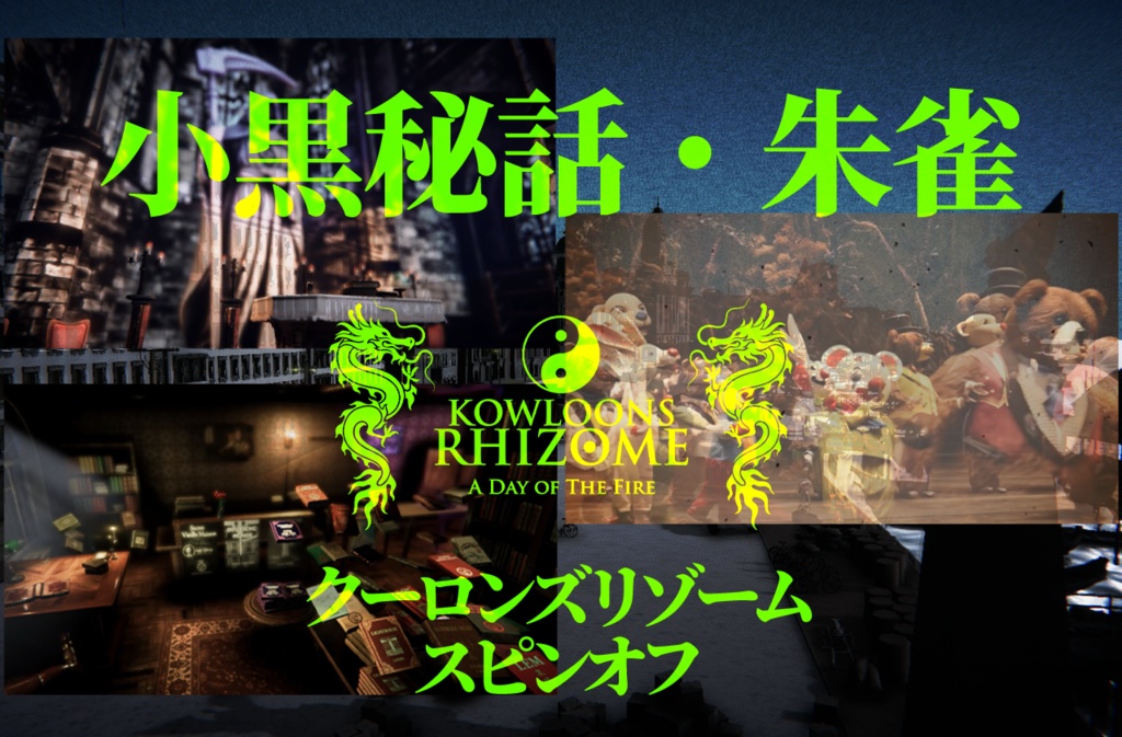 小黒秘話・朱雀 DL版【PC】