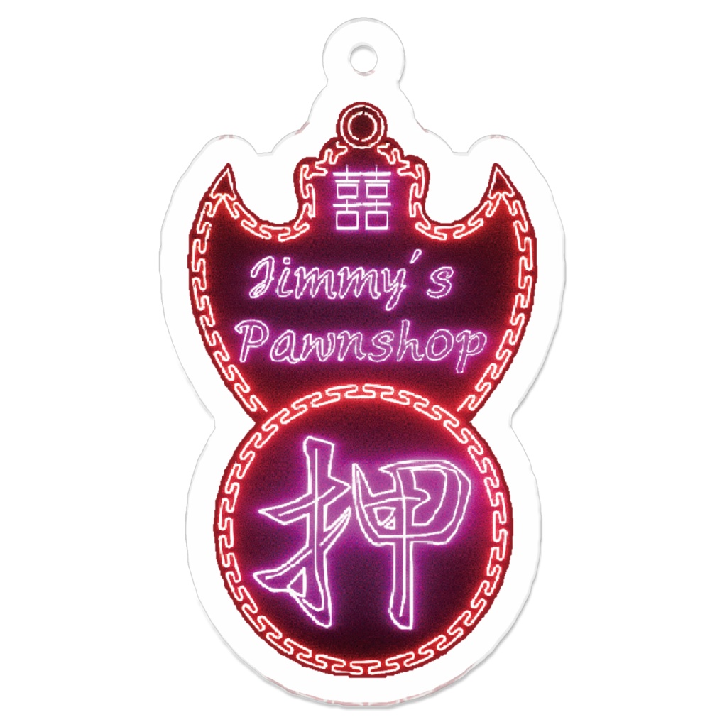 アクリルキーホルダー【ジミー質店・夜】