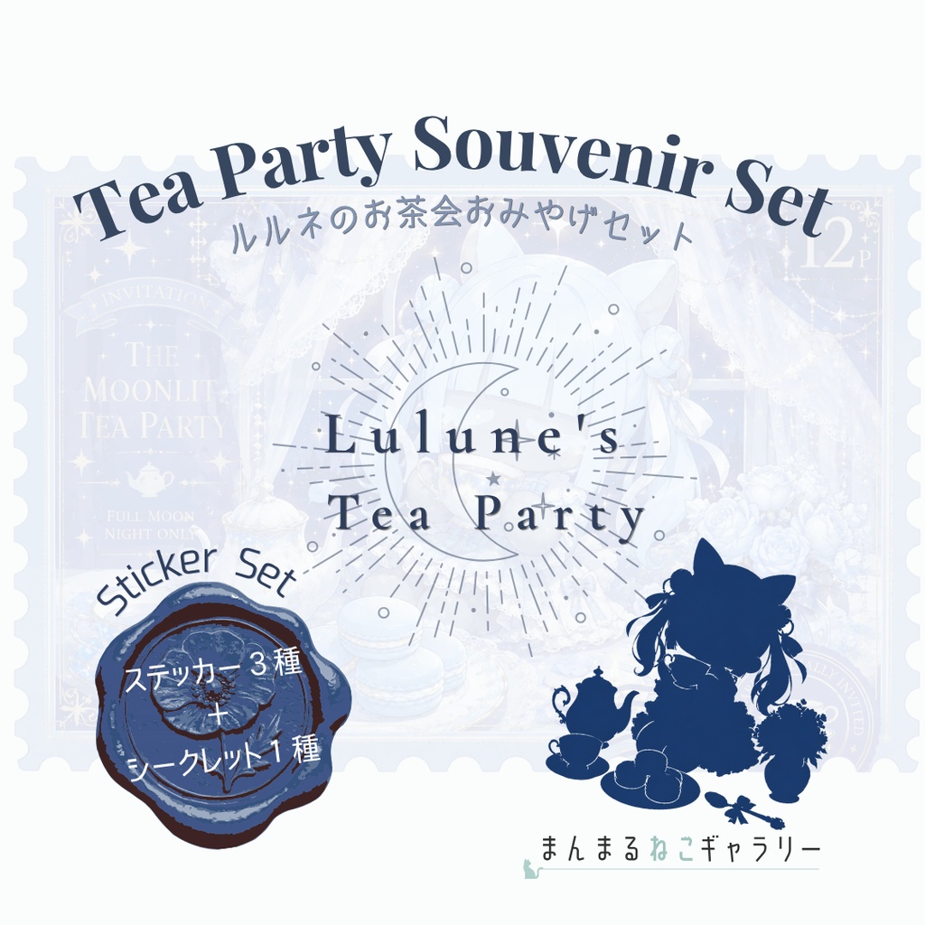 【限定20席】Lulune's Tea Party |月夜のお茶会おみやげセット|Moonlight Macaron