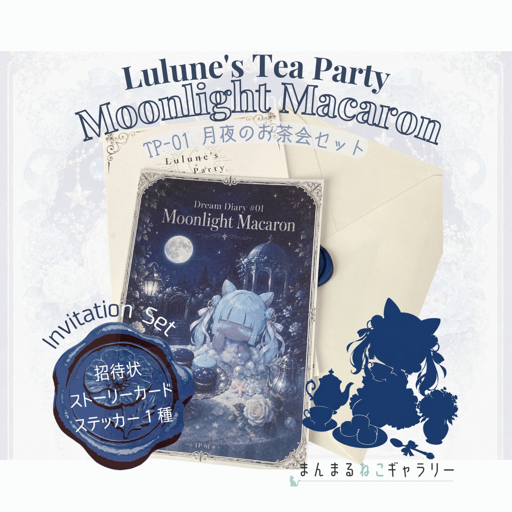 【限定20席】Lulune's Tea Party |月夜のお茶会 招待セット|Moonlight Macaron