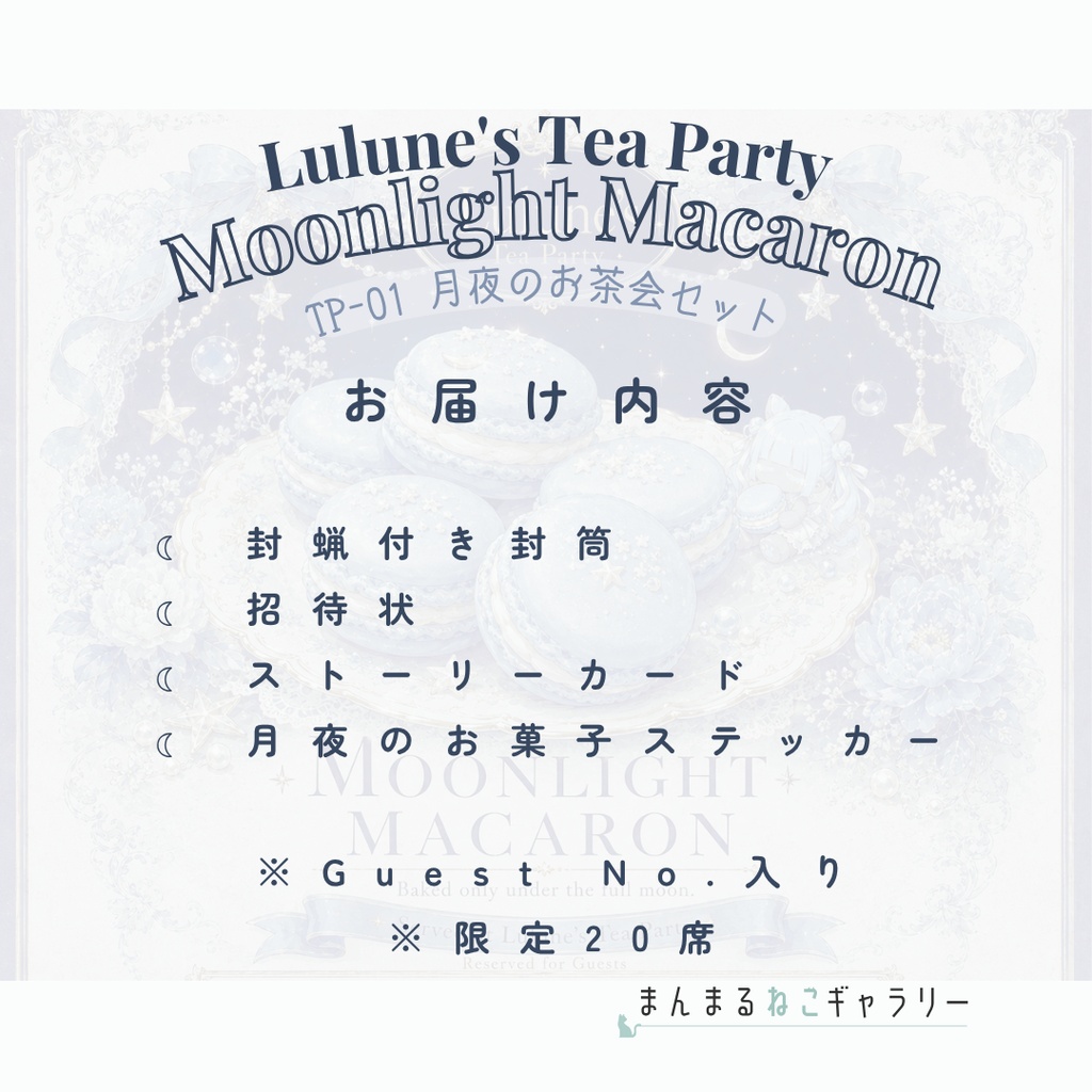 【限定20席】Lulune's Tea Party |月夜のお茶会 招待セット|Moonlight Macaron