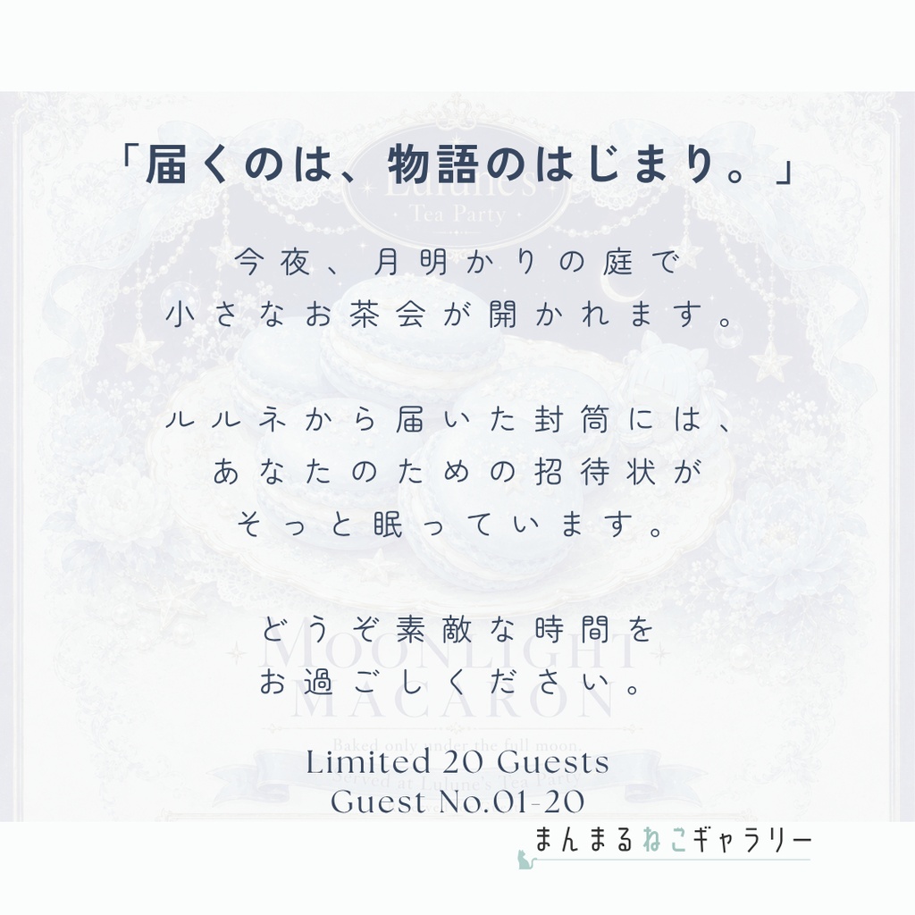 【限定20席】Lulune's Tea Party |月夜のお茶会 招待セット|Moonlight Macaron