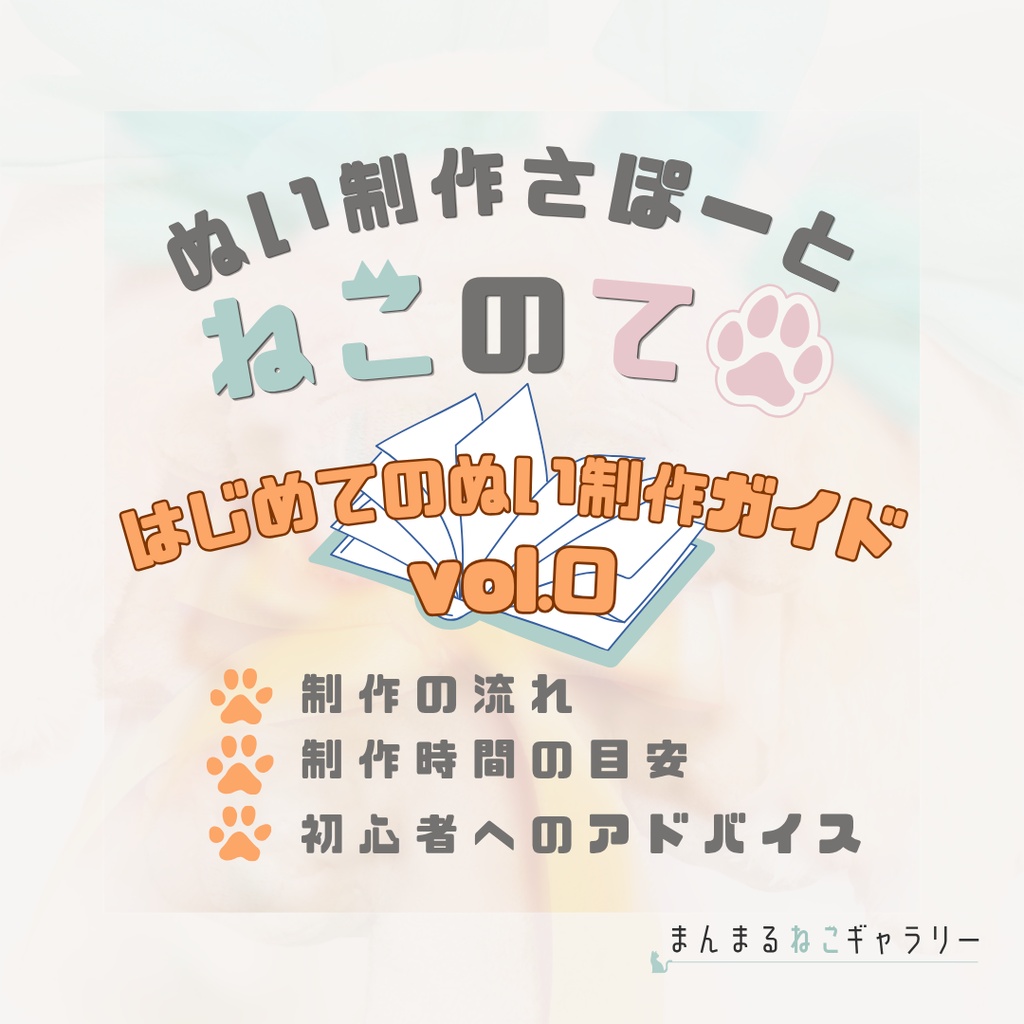 🐾ぬい制作さぽーと<ねこのてノート> Vol.0