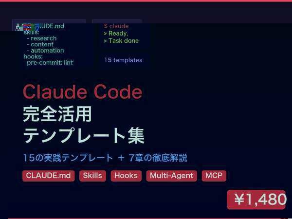 Claude Code完全活用テンプレート集｜15の実践テンプレート+7章の徹底解説