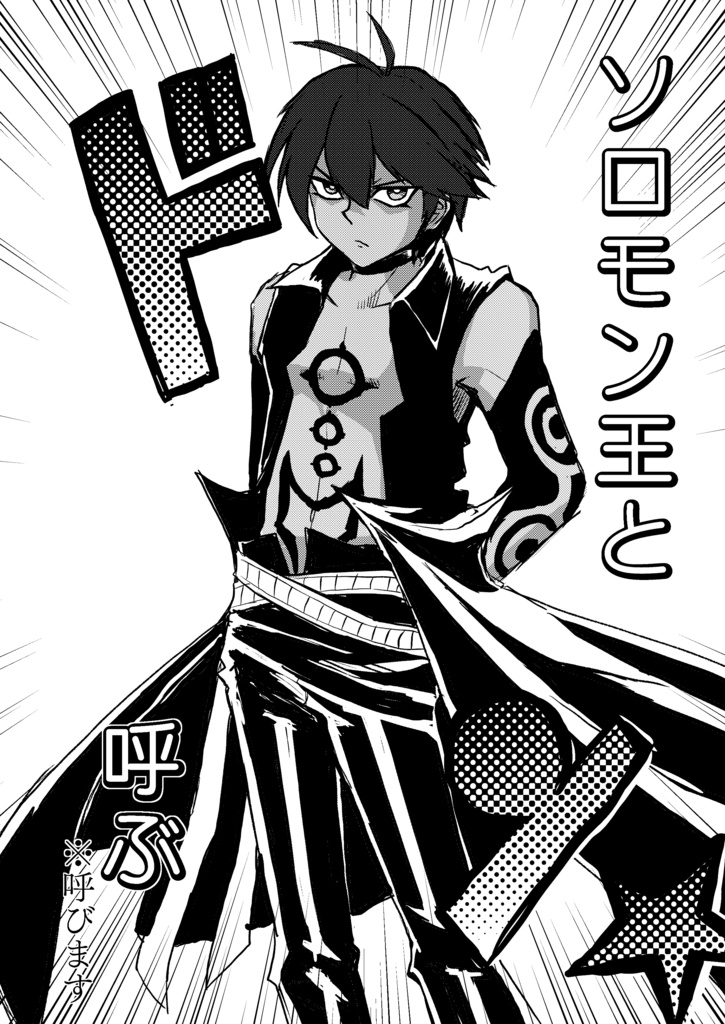 【GoeticRings3】ソロモン王が風邪ひいた時に見る夢合同