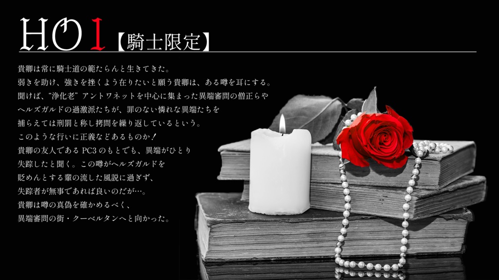 【ドラクルージュ】疵痕に捧ぐラメント シナリオ&リプレイ本