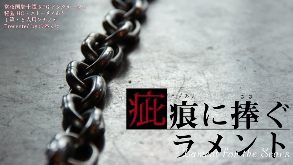 【ドラクルージュ】疵痕に捧ぐラメント シナリオ&リプレイ本