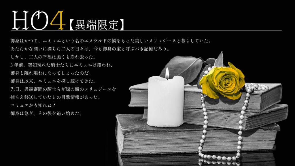 【無料版あり】疵痕に捧ぐラメント【ドラクルシナリオ】