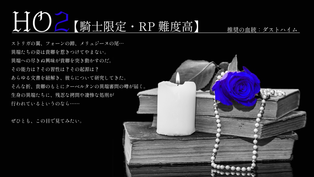 【無料版あり】疵痕に捧ぐラメント【ドラクルシナリオ】