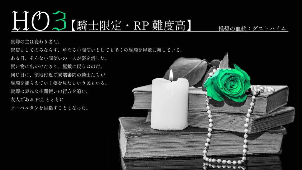 【無料版あり】疵痕に捧ぐラメント【ドラクルシナリオ】