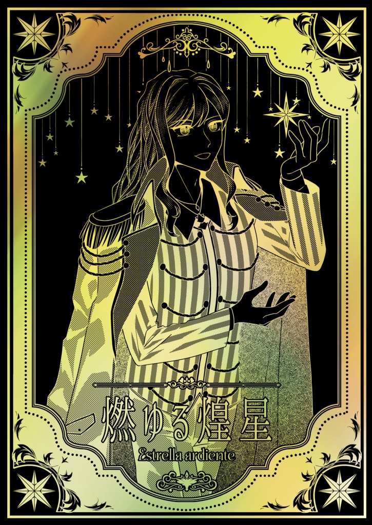 【ルナムン2026新刊】燃ゆる煌星【ドンチョ】