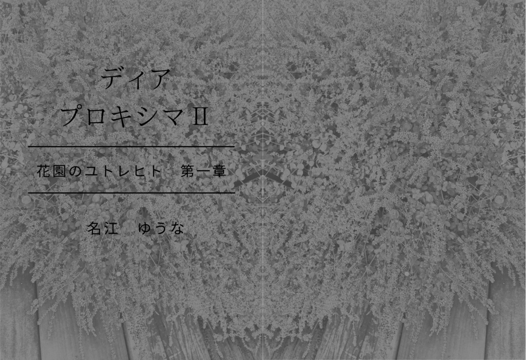 ディア・プロキシマⅡ―花園のユトレヒト第一章―