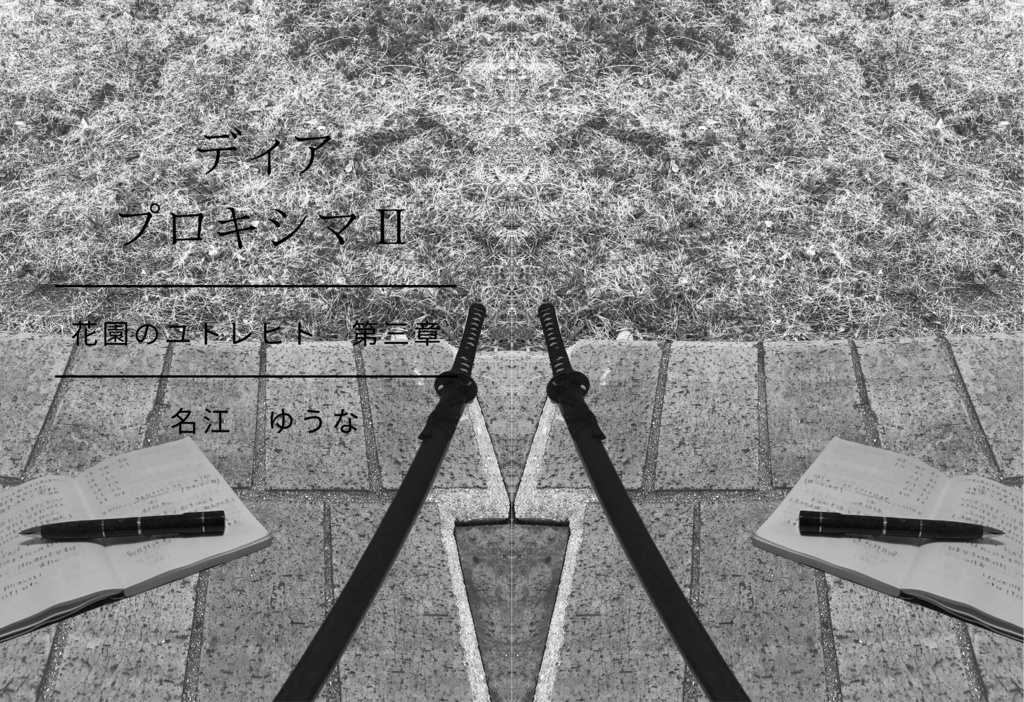 ディア・プロキシマⅡ-花園のユトレヒト第三章-