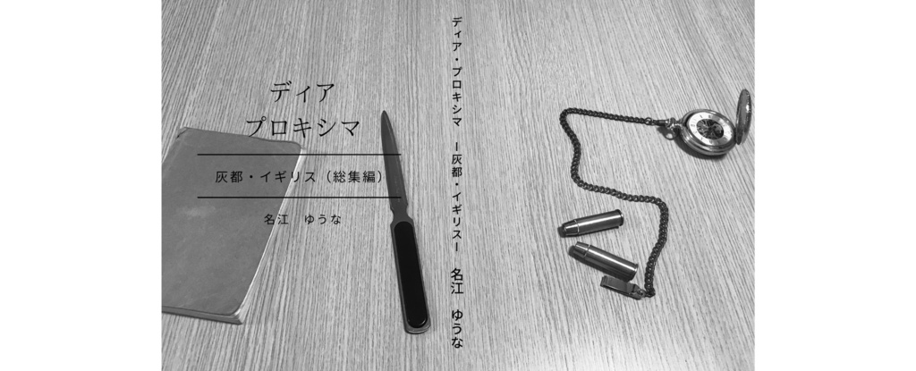 ディア・プロキシマ-灰都イギリス（総集編）-