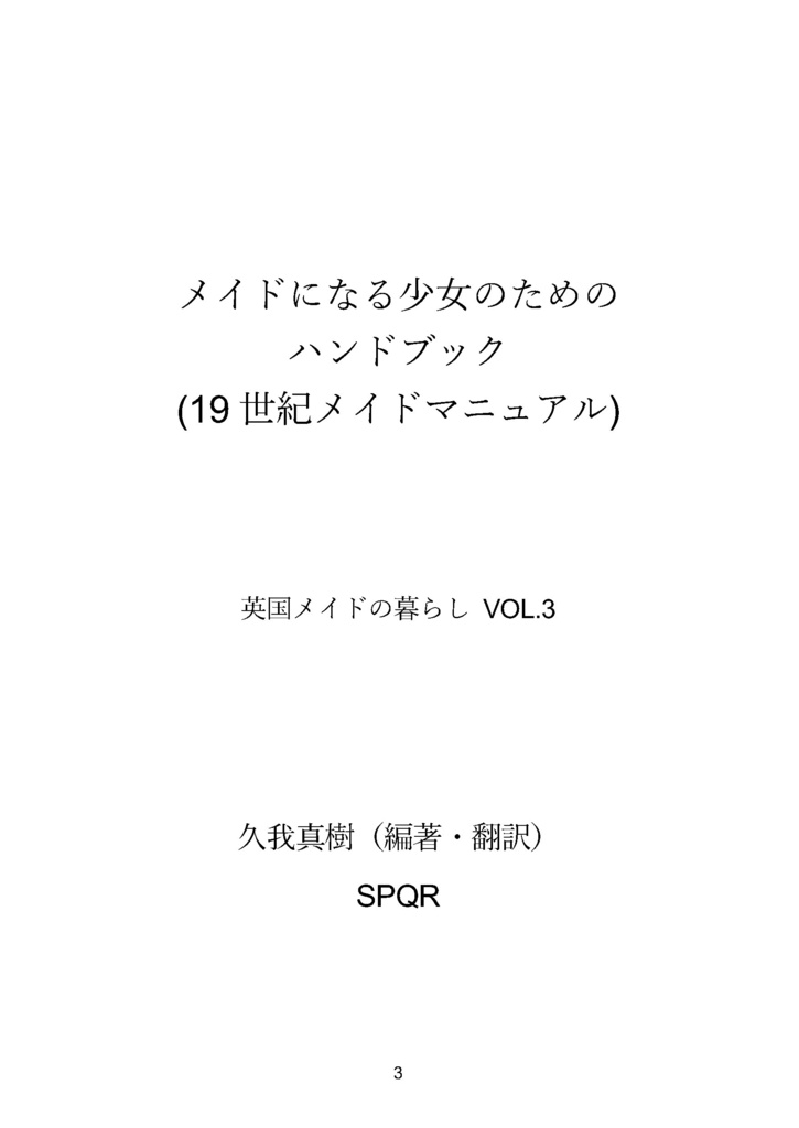 メイドになる少⼥のためのハンドブック(19世紀メイドマニュアル) 英国メイドの暮らし VOL.3