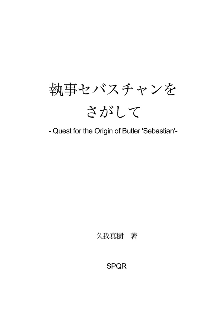 「執事セバスチャン」をさがして