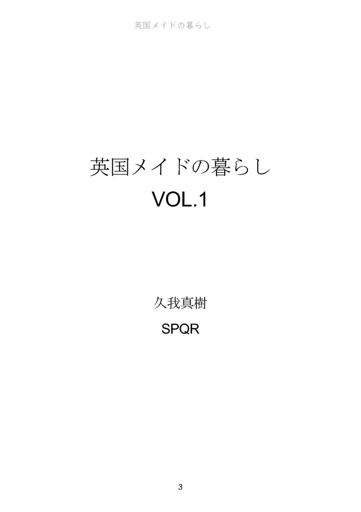 英国メイドの暮らし VOL.1