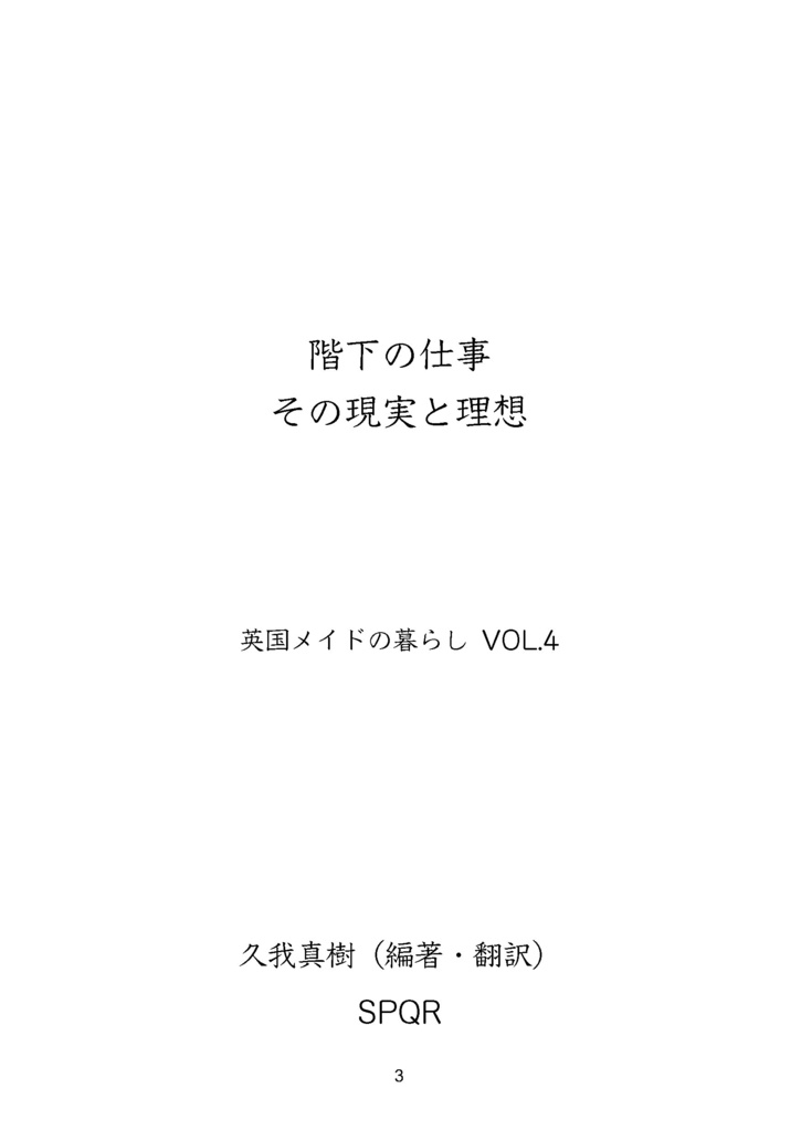 階下の仕事その現実と理想 英国メイドの暮らしVOL.4