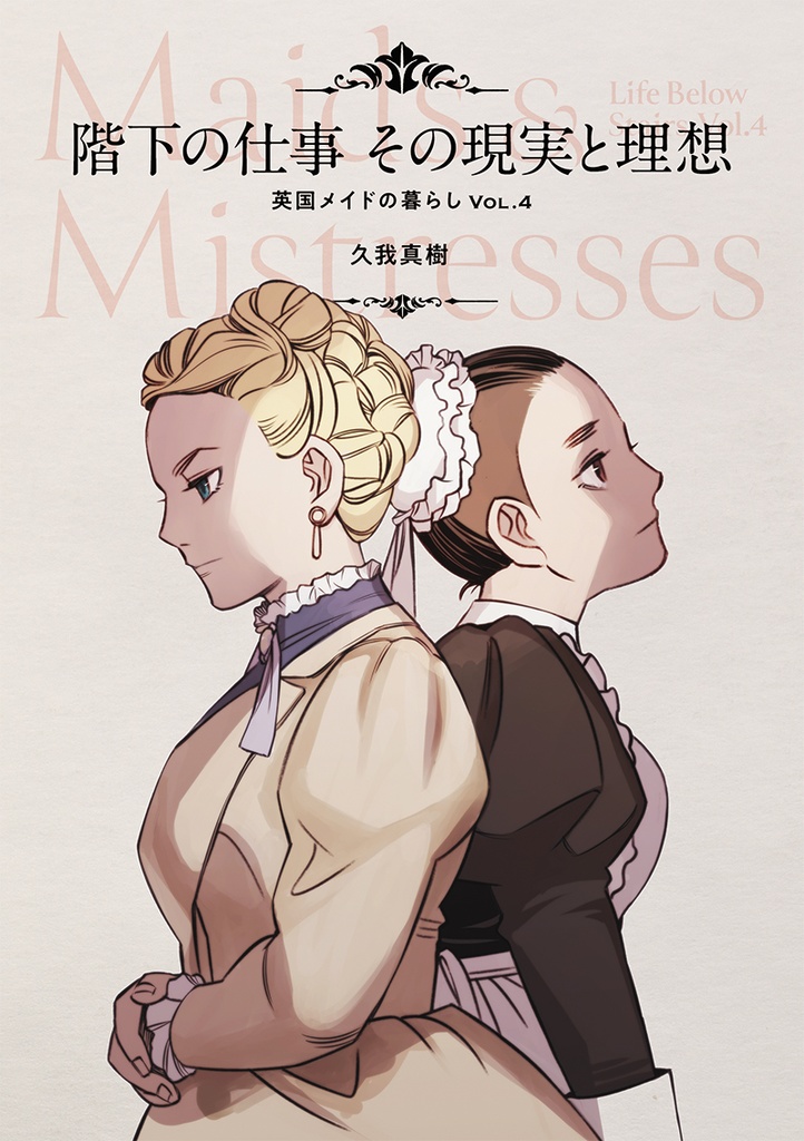 階下の仕事その現実と理想 英国メイドの暮らしVOL.4