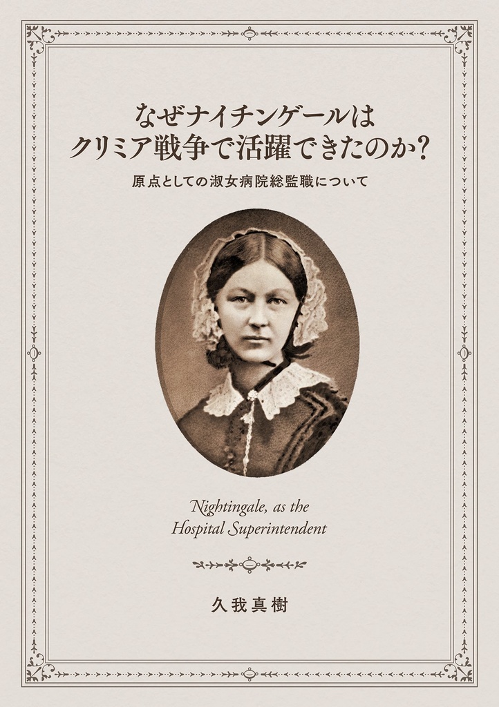 なぜナイチンゲールはクリミア戦争で活躍できたのか?