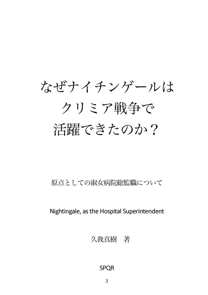 【電子書籍(PDF版)】なぜナイチンゲールはクリミア戦争で活躍できたのか?