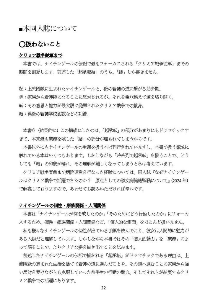 【同人誌】ナイチンゲールはクリミア戦争後の 長い人生で何を成し遂げたのか?