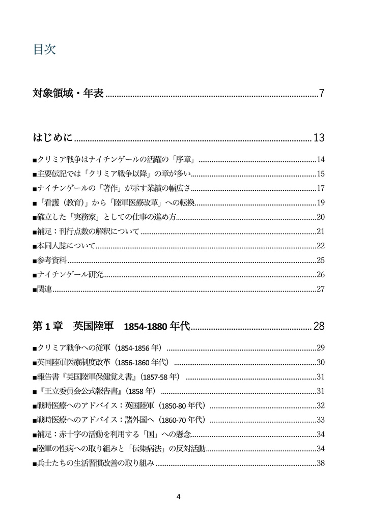 【同人誌】ナイチンゲールはクリミア戦争後の 長い人生で何を成し遂げたのか?