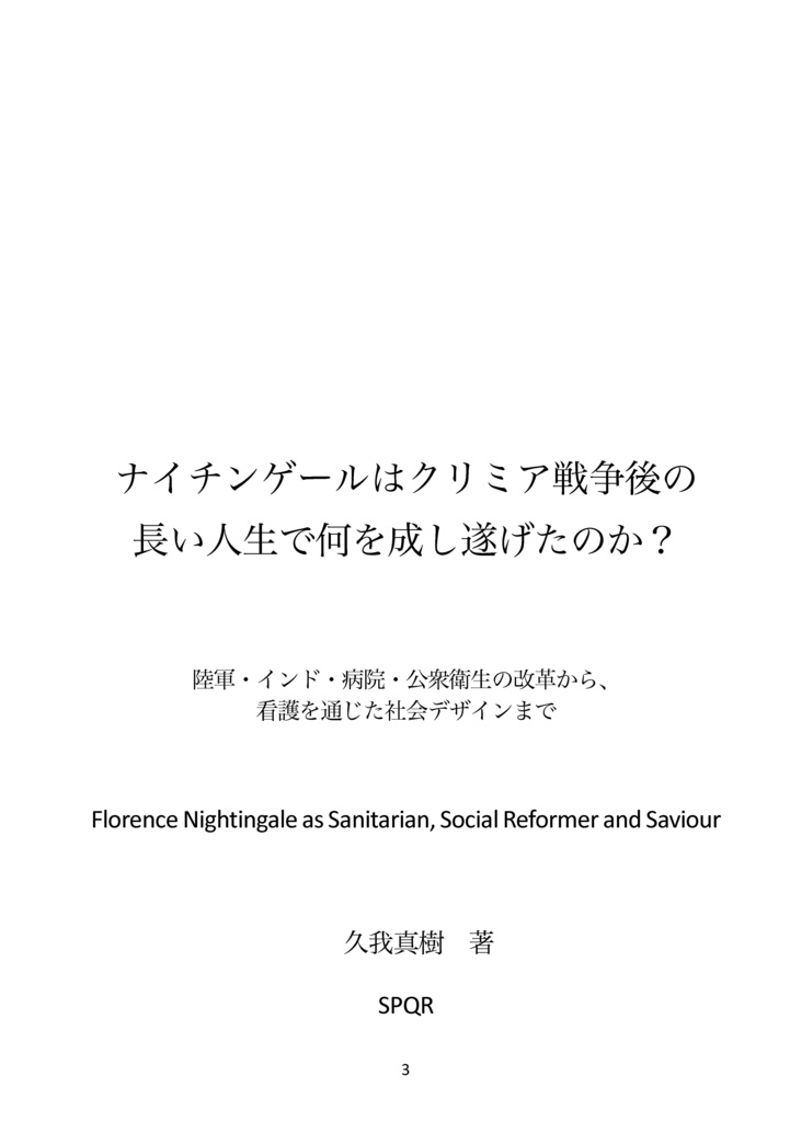 【同人誌】ナイチンゲールはクリミア戦争後の 長い人生で何を成し遂げたのか?