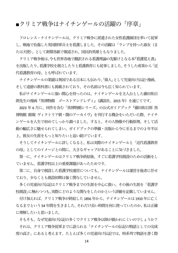 【同人誌】ナイチンゲールはクリミア戦争後の 長い人生で何を成し遂げたのか?