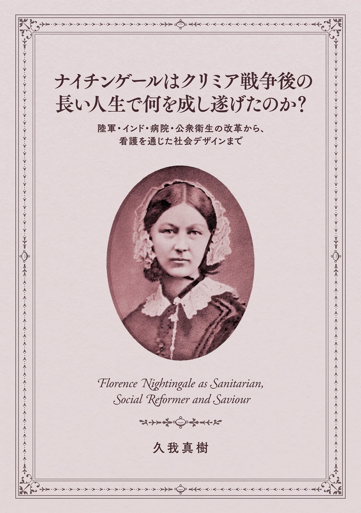 【同人誌】ナイチンゲールはクリミア戦争後の 長い人生で何を成し遂げたのか？