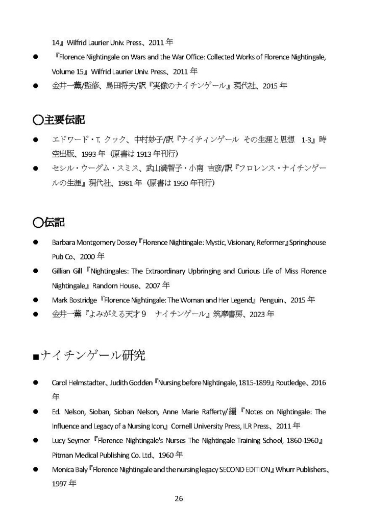 【同人誌】ナイチンゲールはクリミア戦争後の 長い人生で何を成し遂げたのか?