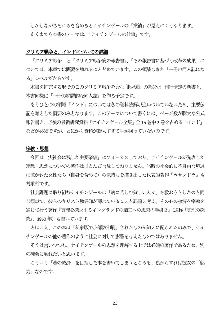 【電子書籍(PDF版)】ナイチンゲールはクリミア戦争後の長い人生で何を成し遂げたのか?