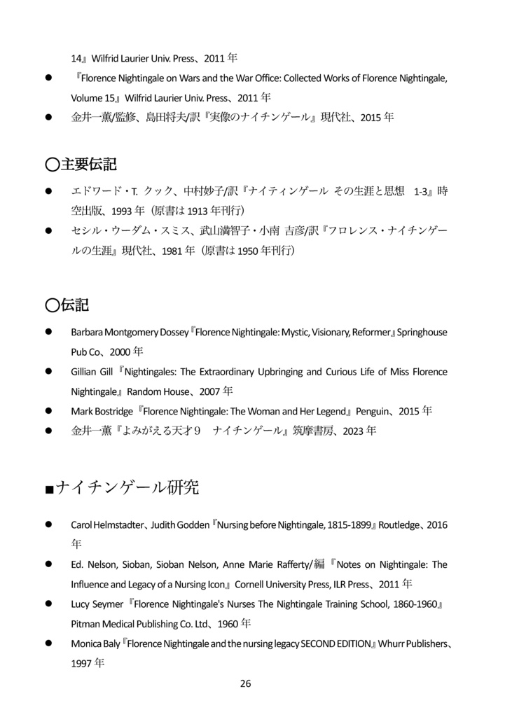 【電子書籍(PDF版)】ナイチンゲールはクリミア戦争後の長い人生で何を成し遂げたのか?