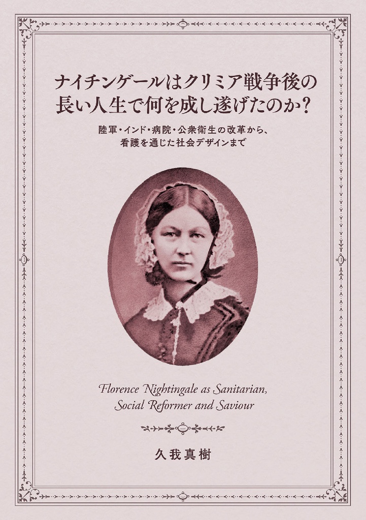 【電子書籍（PDF版）】ナイチンゲールはクリミア戦争後の長い人生で何を成し遂げたのか？