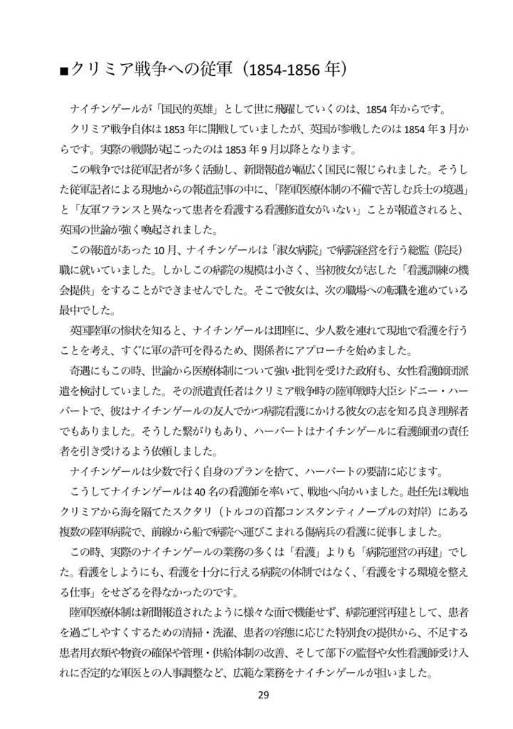 【電子書籍(PDF版)】ナイチンゲールはクリミア戦争後の長い人生で何を成し遂げたのか?