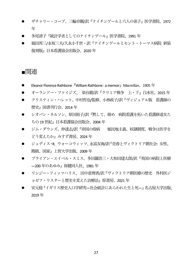 【電子書籍(PDF版)】ナイチンゲールはクリミア戦争後の長い人生で何を成し遂げたのか?