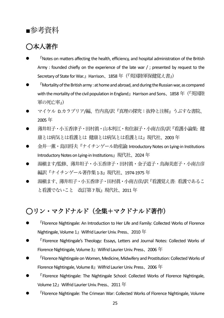 【電子書籍(PDF版)】ナイチンゲールはクリミア戦争後の長い人生で何を成し遂げたのか?