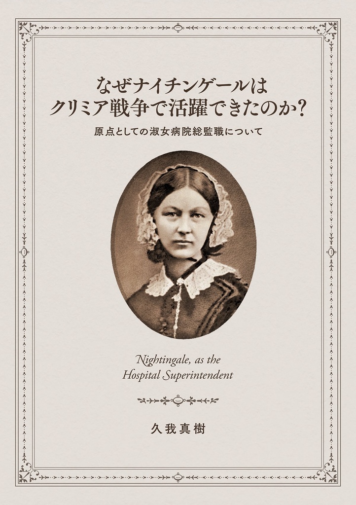 【同人誌】なぜナイチンゲールはクリミア戦争で活躍できたのか?
