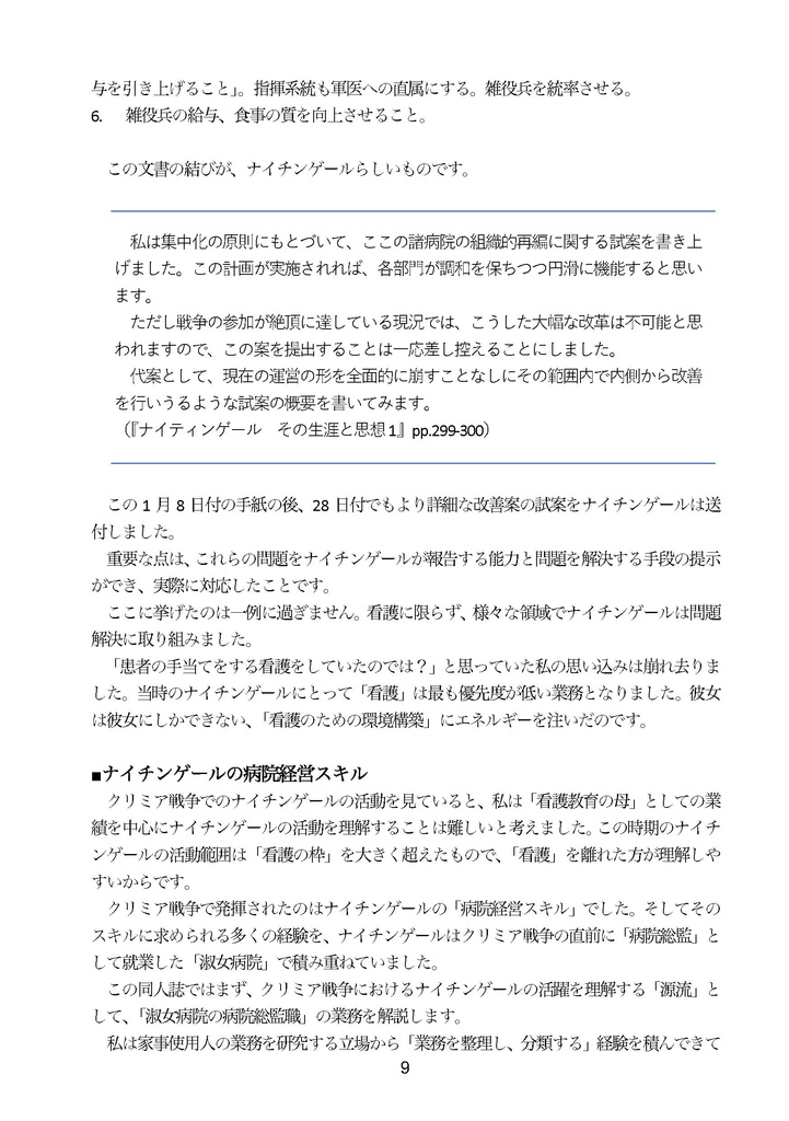 【同人誌】なぜナイチンゲールはクリミア戦争で活躍できたのか?