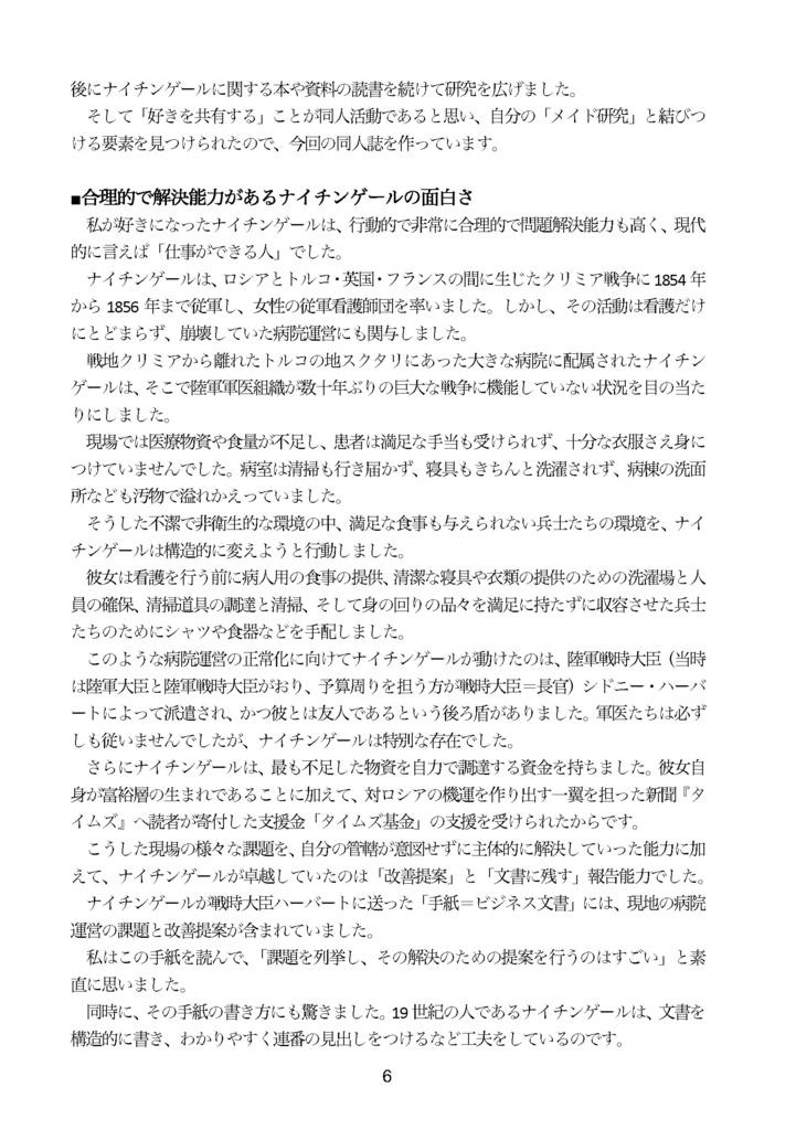 【同人誌】なぜナイチンゲールはクリミア戦争で活躍できたのか?