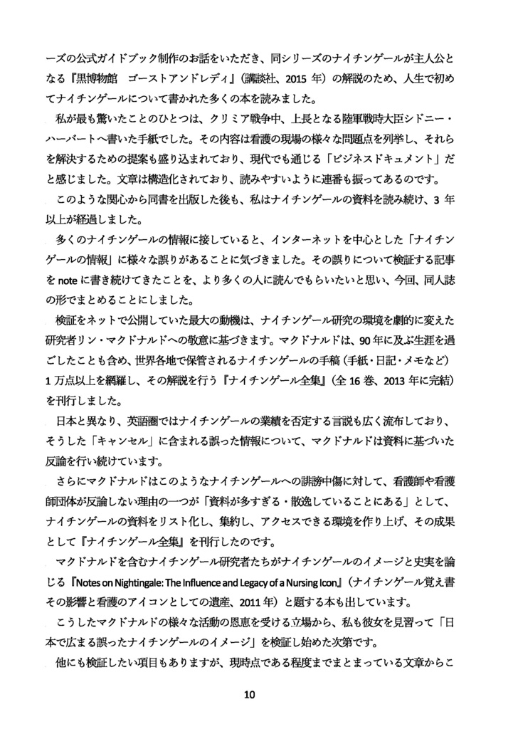 ナイチンゲール覚え書 本当の彼女とそうでない彼女