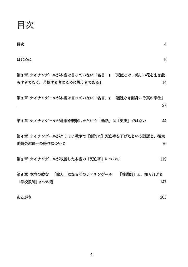 ナイチンゲール覚え書 本当の彼女とそうでない彼女