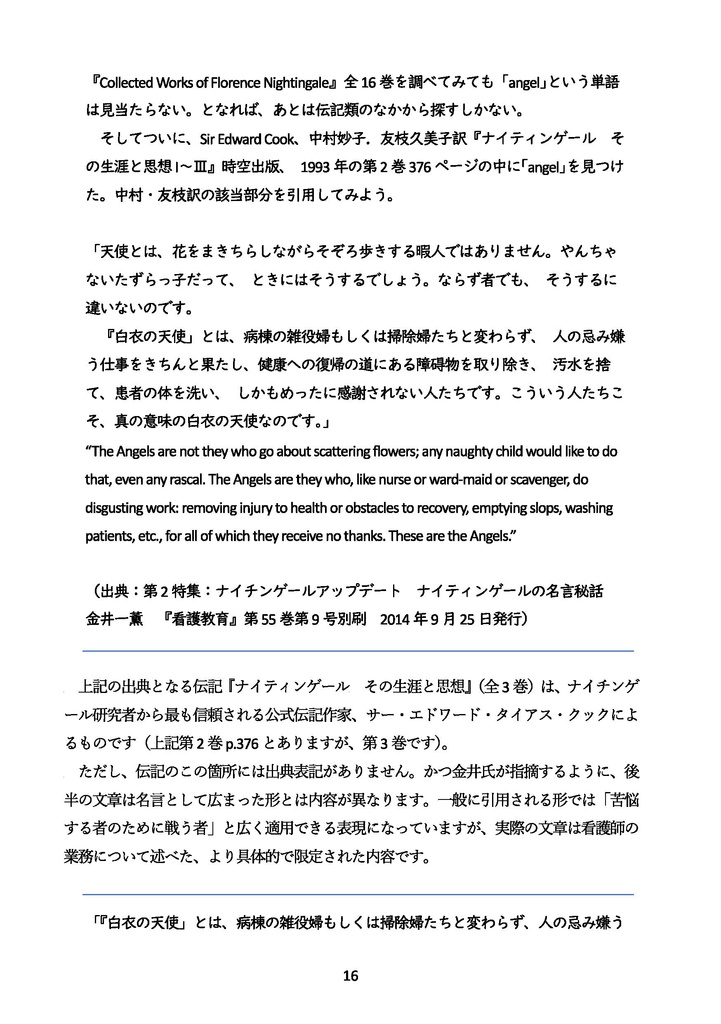 ナイチンゲール覚え書 本当の彼女とそうでない彼女