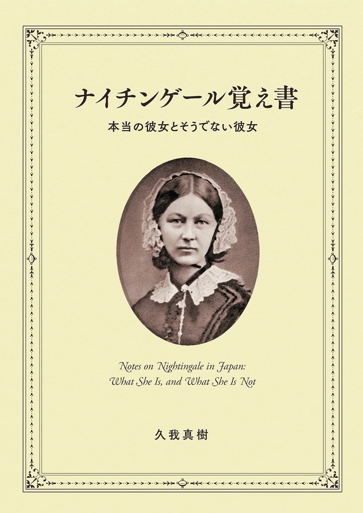 【電子書籍】ナイチンゲール覚え書 本当の彼女とそうでない彼女
