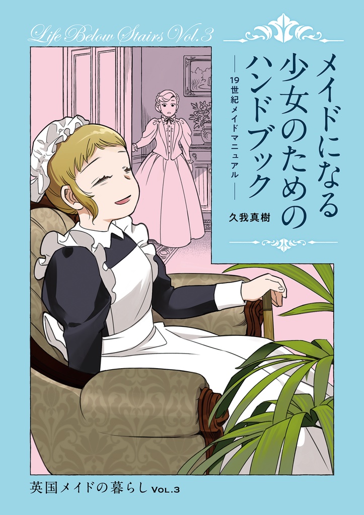 【同人誌】【自家通販】メイドになる少⼥のためのハンドブック(19世紀メイドマニュアル) 　英国メイドの暮らし VOL.3