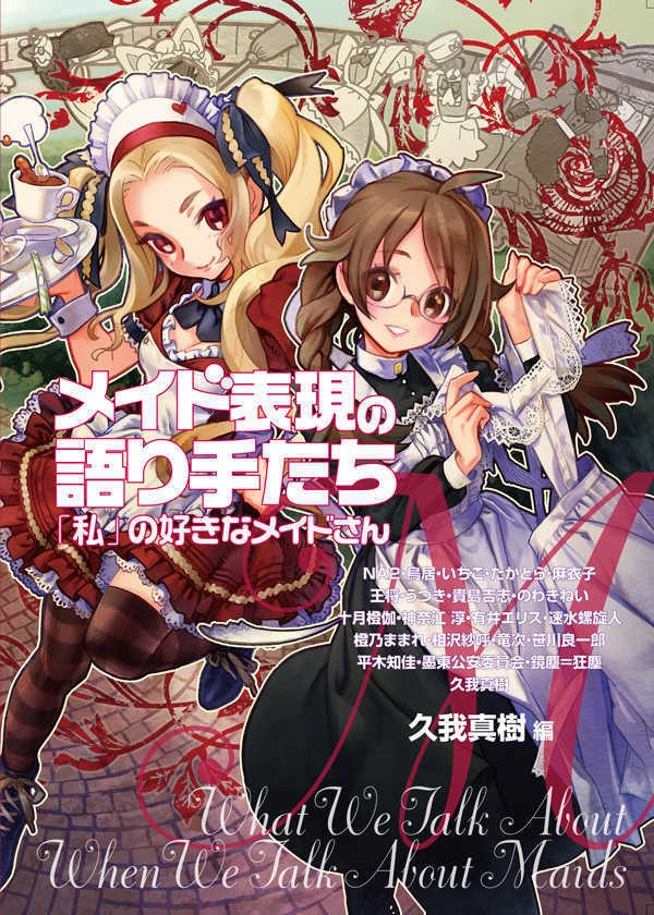 【同人誌】【自家通販】メイド表現の語り手たち　「私」の好きなメイドさん