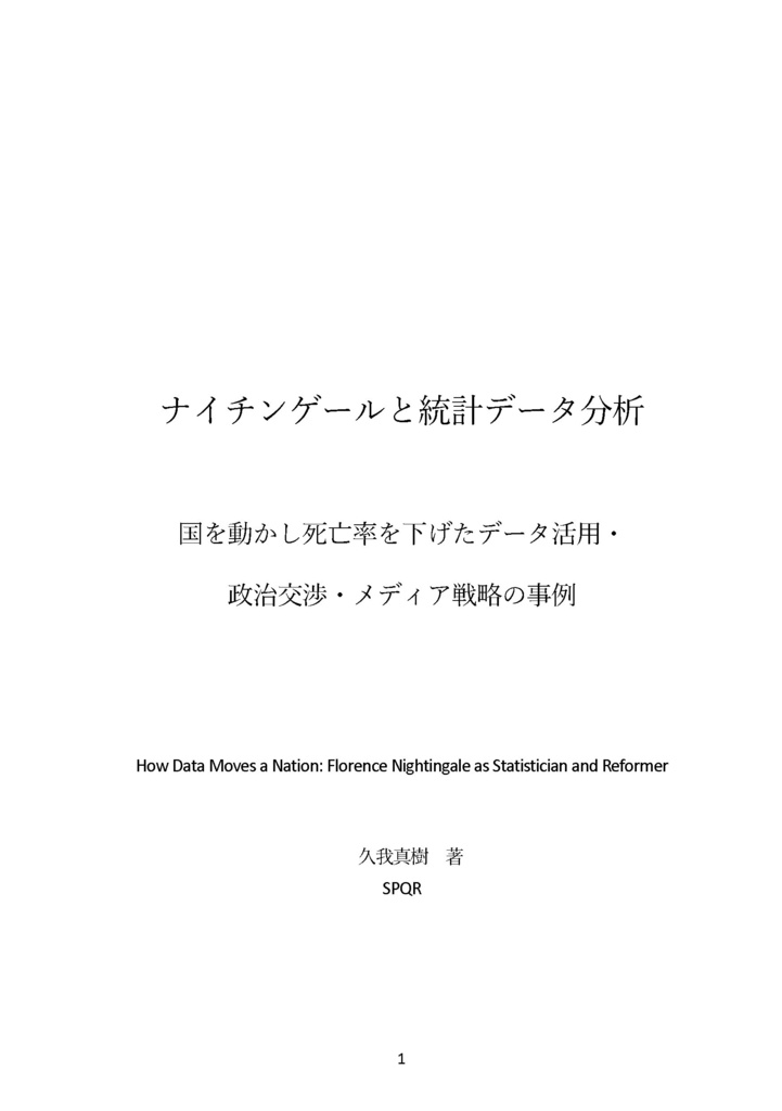 【電子版のみ】ナイチンゲールと統計データ分析　国を動かし死亡率を下げたデータ活用・ 政治交渉・メディア戦略の事例