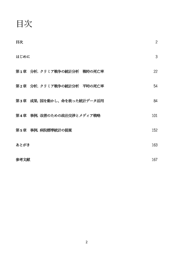 【電子版のみ】ナイチンゲールと統計データ分析 国を動かし死亡率を下げたデータ活用・ 政治交渉・メディア戦略の事例