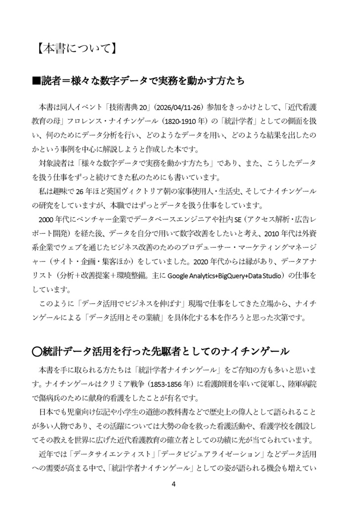 【電子版のみ】ナイチンゲールと統計データ分析 国を動かし死亡率を下げたデータ活用・ 政治交渉・メディア戦略の事例